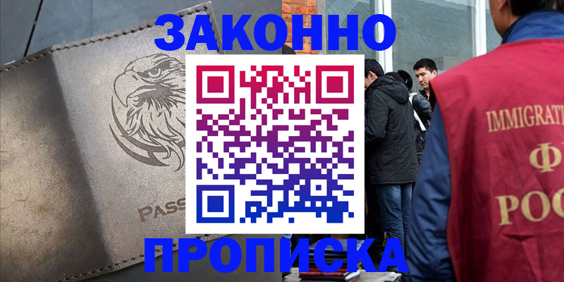 прописка законно в Трёхгорном